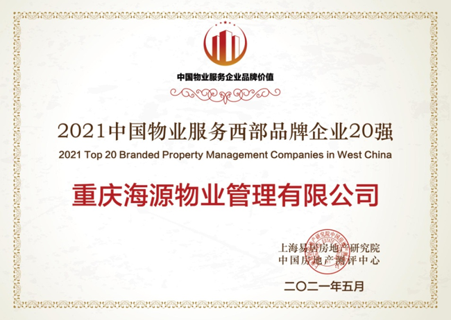 2021中国物业服务西部品牌企业20强