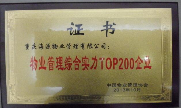 物业管理综合实力TOP200企业