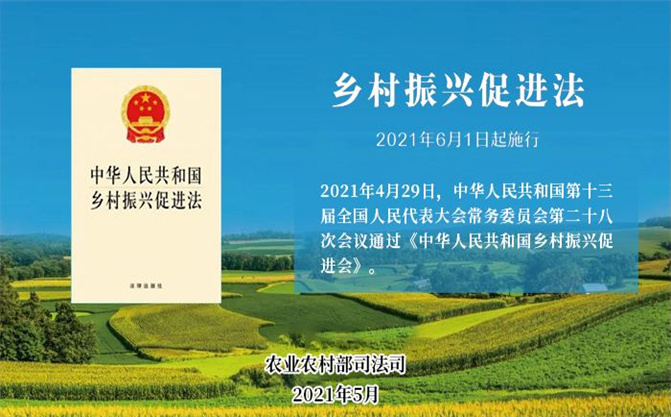 《中华人民共和国乡村振兴促进法》6 月 1 日正式实施